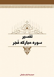 دانلود کتاب تفسیر سوره مبارکه فجر