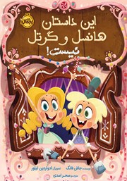 معرفی و دانلود کتاب این داستان هانسل و گرتل نیست!
