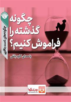 دانلود چگونه گذشته را فراموش کنیم؟