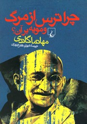 دانلود کتاب چرا ترس از مرگ و مویه بر آن؟