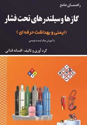 دانلود کتاب راهنمای جامع گازها و سیلندرهای تحت فشار