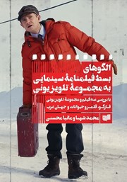 دانلود کتاب الگوهای بسط فیلمنامه سینمایی به مجموعه تلویزیونی