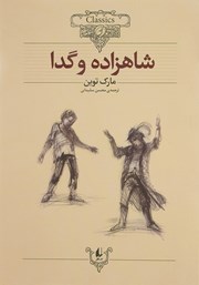 دانلود کتاب شاهزاده و گدا