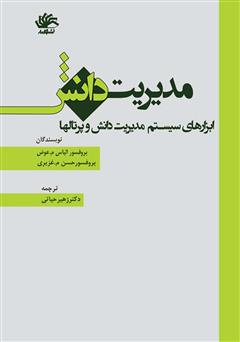 دانلود کتاب مدیریت دانش: ابزارهای سیستم مدیریت دانش و پرتال‌ها