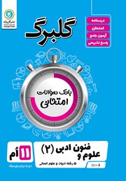 دانلود کتاب گلبرگ علوم و فنون ادبی (2) یازدهم رشته علوم انسانی
