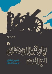 معرفی و دانلود کتاب پارتیزان‌های لوانت