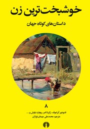 دانلود کتاب خوشبخت‌ترین زن