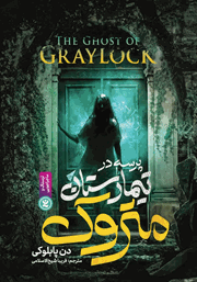 دانلود کتاب پرسه در تیمارستان متروک