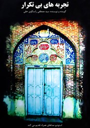 دانلود کتاب صوتی تجربه‌های بی‌تکرار