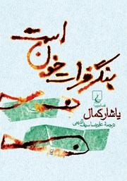 دانلود کتاب بنگر فرات خون است