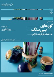 دانلود کتاب صوتی گورهای بی‌سنگ