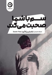 دانلود کتاب سم با شما صحبت می‌کند