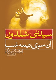 دانلود کتاب آن‌ سوی نیمه شب