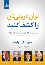 دانلود کتاب توان درونی‌تان را کشف کنید