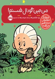 دانلود کتاب من جین گودال هستم!