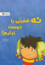 معرفی و دانلود کتاب صوتی نه شنیدن را دوست ندارم!