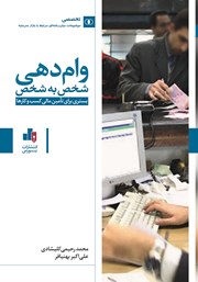 دانلود کتاب وام دهی شخص به شخص