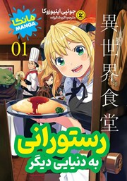 دانلود کتاب رستورانی به دنیای دیگر - جلد اول