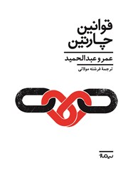 دانلود کتاب قوانین چارتین