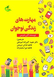 معرفی و دانلود کتاب مهارت‌های زندگی نوجوان