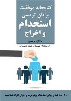 دانلود کتاب استخدام و اخراج