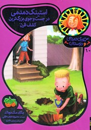 معرفی و دانلود کتاب جودی و دوستان 10: استینک دمدمی در جست و جوی بزرگ‌ترین کشف قرن