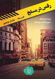 دانلود کتاب رقص در مسلخ