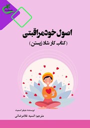 دانلود کتاب اصول خودمراقبتی
