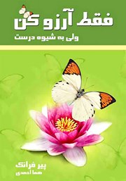 دانلود کتاب فقط آرزو کن ولی به شیوه درست