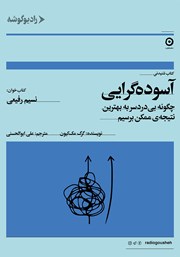 دانلود کتاب صوتی آسوده گرایی