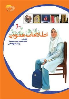 دانلود کتاب اطلاعات عمومی دانشآموز (جلد دوم)