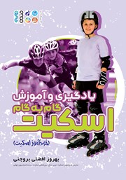 عکس جلد کتاب یادگیری و آموزش گام به گام اسکیت: خودآموز اسکیت