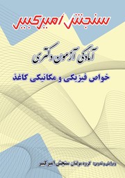 دانلود کتاب آمادگی آزمون دکتری خواص فیزیکی و مکانیکی کاغذ