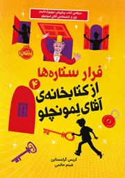 معرفی و دانلود کتاب فرار ستاره‌ها از کتابخانه‌ی آقای لمونچلو