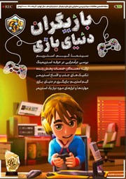 دانلود مجله بازیبان - شماره 15