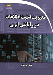 دانلود کتاب مدیریت امنیت اطلاعات در رایانش ابری