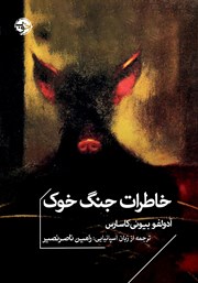 دانلود کتاب خاطرات جنگ خوک