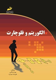 دانلود کتاب الگوریتم و فلوچارت