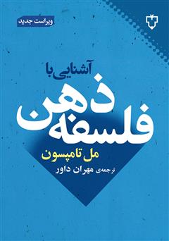 دانلود کتاب آشنایی با فلسفه ذهن
