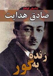 دانلود کتاب صوتی زنده به گور