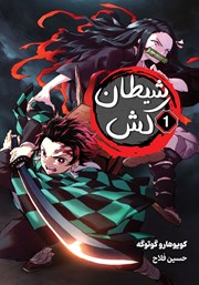 دانلود کتاب شیطان کش