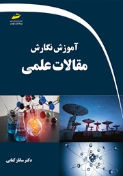 دانلود کتاب آموزش نگارش مقالات علمی