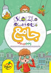 دانلود کتاب ماجراهای من و درسام - جامع پنجم