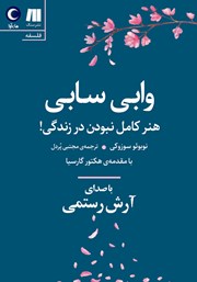 دانلود کتاب صوتی وابی سابی: هنر کامل نبودن در زندگی!