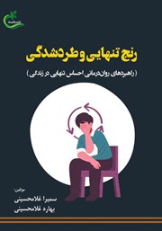 معرفی و دانلود کتاب رنج تنهایی و طردشدگی