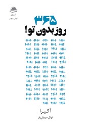 دانلود کتاب 365 روز بدون تو