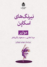 معرفی و دانلود کتاب نیرنگ‌های اسکاپن