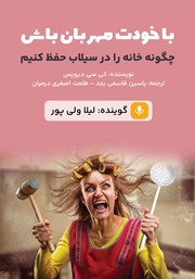دانلود کتاب صوتی با خودت مهربان باش