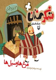 دانلود کتاب مرغ‌ها و سیل‌ها