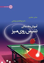 دانلود کتاب آموزش مقدماتی تنیس روی میز